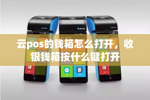 云pos的钱箱怎么打开，收银钱箱按什么键打开