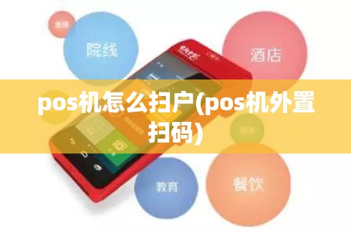 pos机怎么扫户(pos机外置扫码)