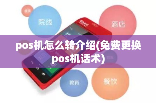 pos机怎么转介绍(免费更换pos机话术)
