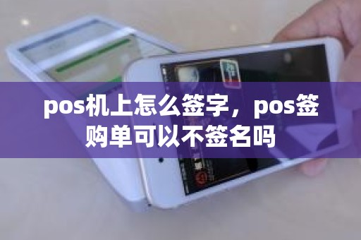pos机上怎么签字，pos签购单可以不签名吗