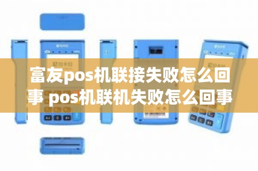 富友pos机联接失败怎么回事 pos机联机失败怎么回事