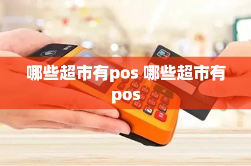 哪些超市有pos 哪些超市有pos