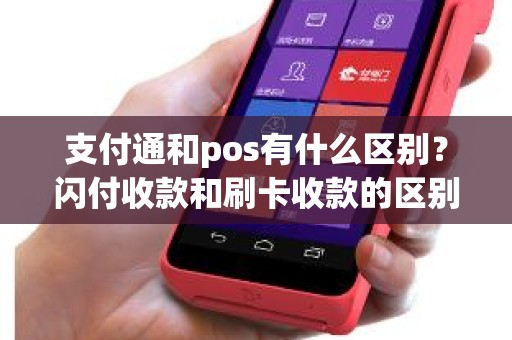 支付通和pos有什么区别？闪付收款和刷卡收款的区别