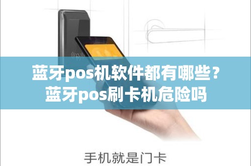 蓝牙pos机软件都有哪些？蓝牙pos刷卡机危险吗