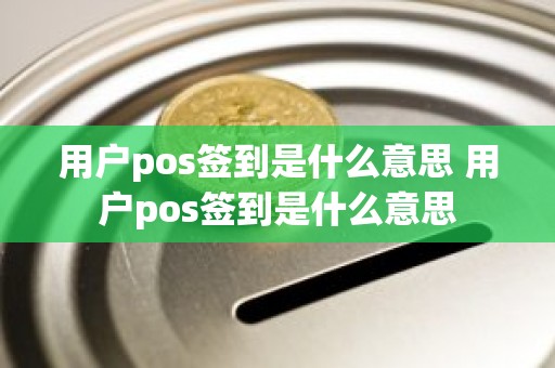 用户pos签到是什么意思 用户pos签到是什么意思
