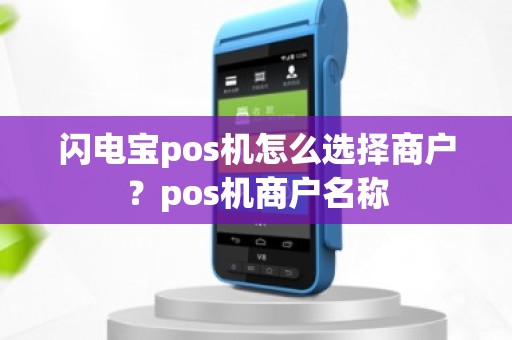 闪电宝pos机怎么选择商户？pos机商户名称