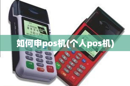 如何申pos机(个人pos机)