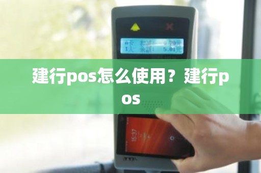 建行pos怎么使用？建行pos