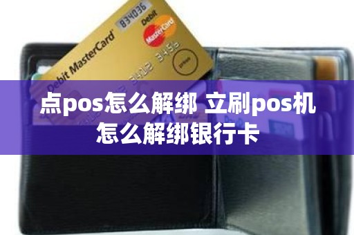 点pos怎么解绑 立刷pos机怎么解绑银行卡