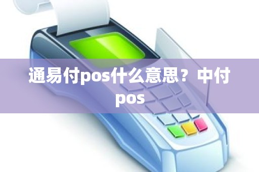 通易付pos什么意思？中付pos