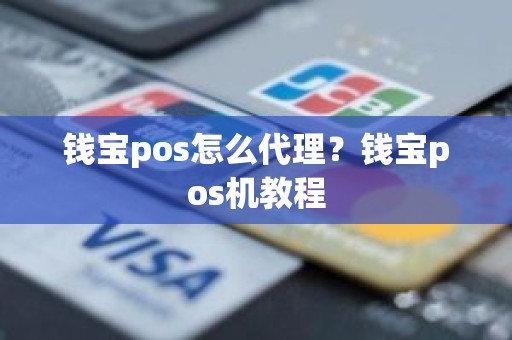 钱宝pos怎么代理？钱宝pos机教程