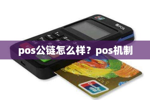 pos公链怎么样？pos机制
