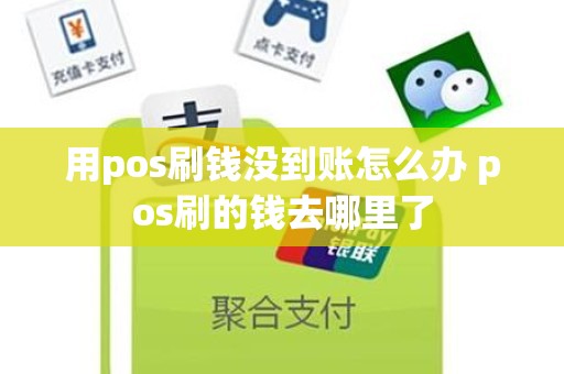 用pos刷钱没到账怎么办 pos刷的钱去哪里了