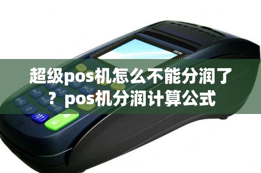 超级pos机怎么不能分润了？pos机分润计算公式