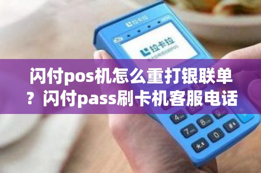 闪付pos机怎么重打银联单？闪付pass刷卡机客服电话