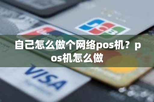 自己怎么做个网络pos机？pos机怎么做