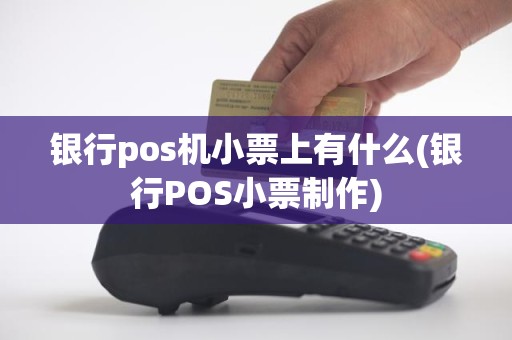 银行pos机小票上有什么(银行POS小票制作)