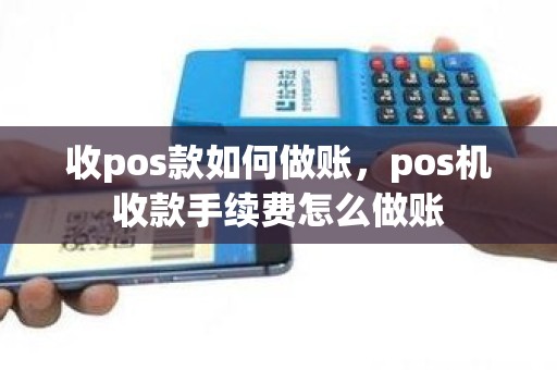 收pos款如何做账，pos机收款手续费怎么做账