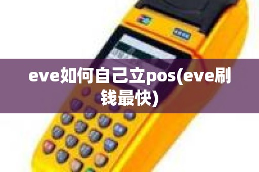 eve如何自己立pos(eve刷钱最快)