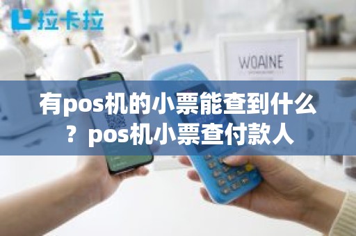有pos机的小票能查到什么？pos机小票查付款人