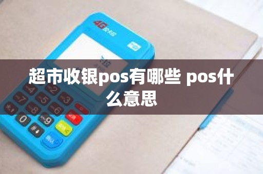 超市收银pos有哪些 pos什么意思