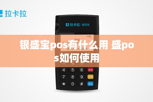 银盛宝pos有什么用 盛pos如何使用