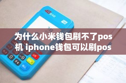 为什么小米钱包刷不了pos机 iphone钱包可以刷pos机吗