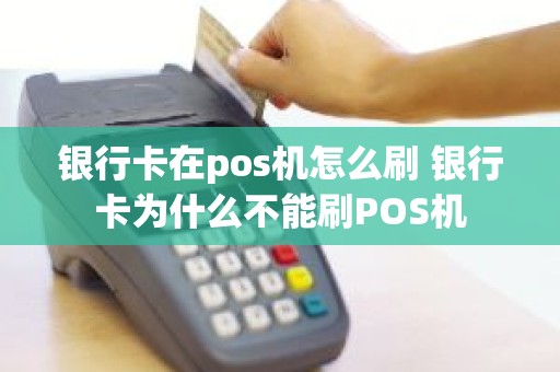 银行卡在pos机怎么刷 银行卡为什么不能刷POS机