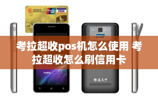 考拉超收pos机怎么使用 考拉超收怎么刷信用卡