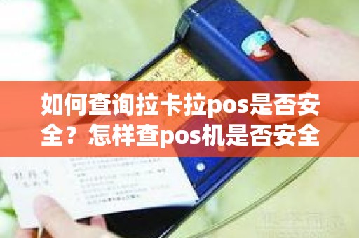 如何查询拉卡拉pos是否安全？怎样查pos机是否安全