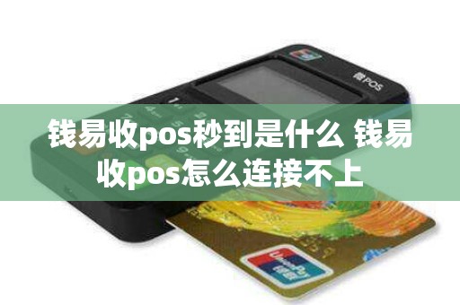 钱易收pos秒到是什么 钱易收pos怎么连接不上