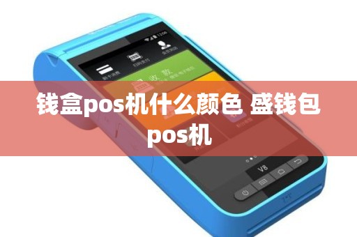 钱盒pos机什么颜色 盛钱包pos机
