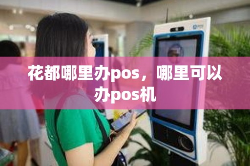 花都哪里办pos，哪里可以办pos机
