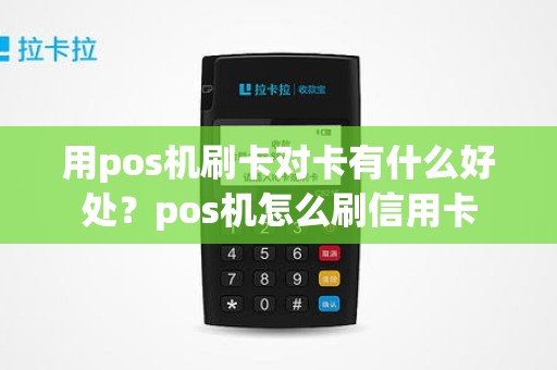用pos机刷卡对卡有什么好处？pos机怎么刷信用卡