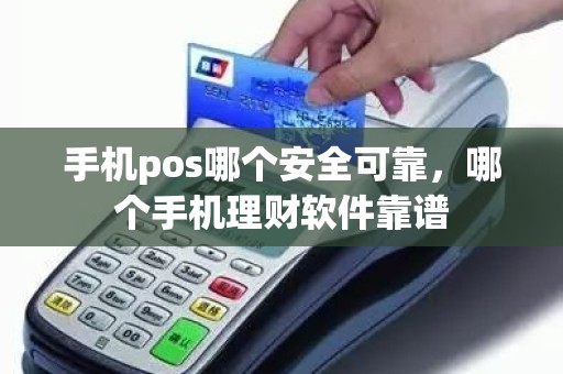手机pos哪个安全可靠，哪个手机理财软件靠谱