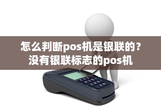 怎么判断pos机是银联的？没有银联标志的pos机