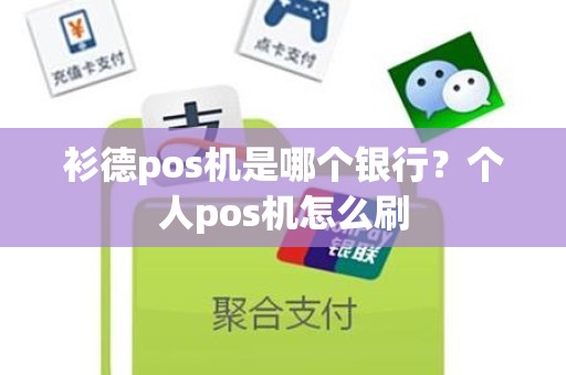 衫德pos机是哪个银行？个人pos机怎么刷