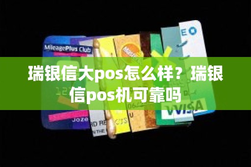 瑞银信大pos怎么样？瑞银信pos机可靠吗