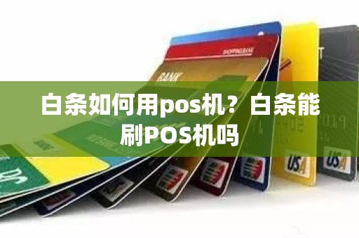 白条如何用pos机？白条能刷POS机吗