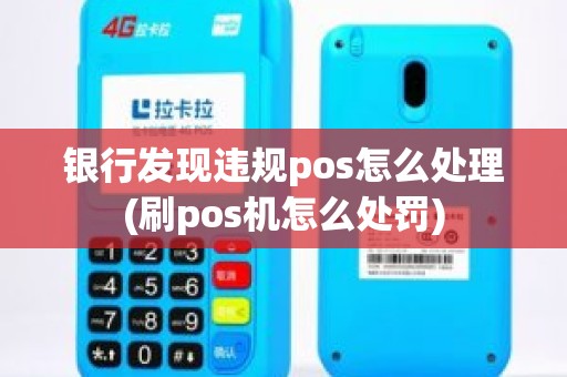 银行发现违规pos怎么处理(刷pos机怎么处罚)