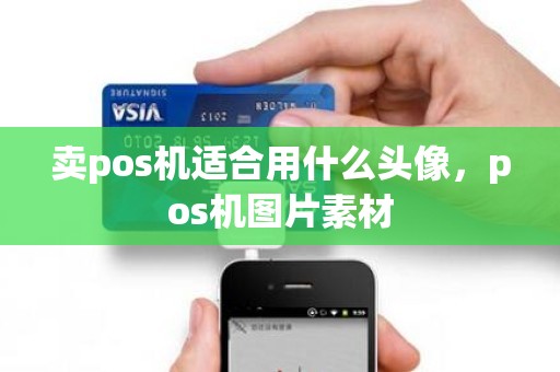 卖pos机适合用什么头像，pos机图片素材