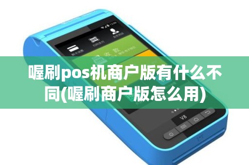 喔刷pos机商户版有什么不同(喔刷商户版怎么用)