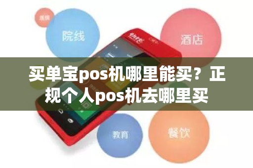 买单宝pos机哪里能买?正规个人pos机去哪里买 买单宝pos机哪里能买?正规个人pos机去哪里买