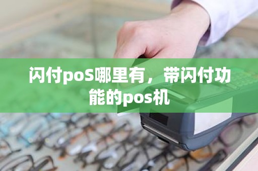 闪付poS哪里有，带闪付功能的pos机