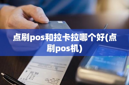 点刷pos和拉卡拉哪个好(点刷pos机)
