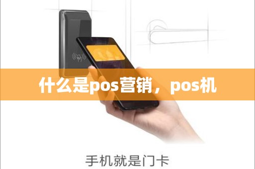 什么是pos营销，pos机