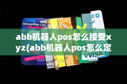 abb机器人pos怎么接受xyz(abb机器人pos怎么定义位置)