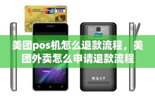 美团pos机怎么退款流程，美团外卖怎么申请退款流程