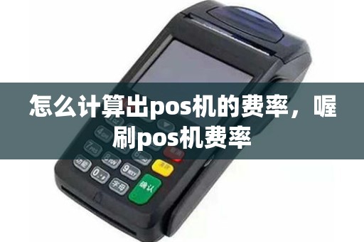 怎么计算出pos机的费率，喔刷pos机费率