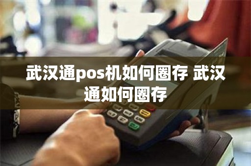 武汉通pos机如何圈存 武汉通如何圈存